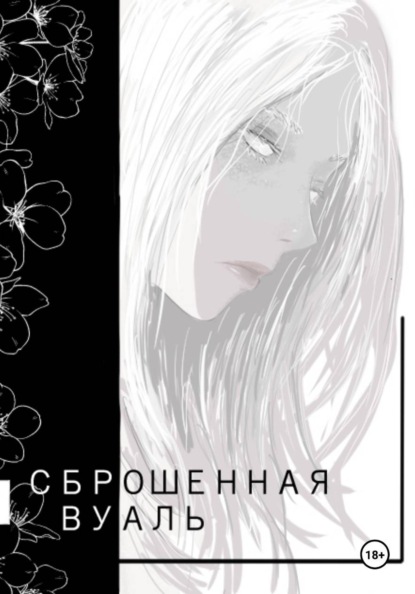 Сброшенная вуаль