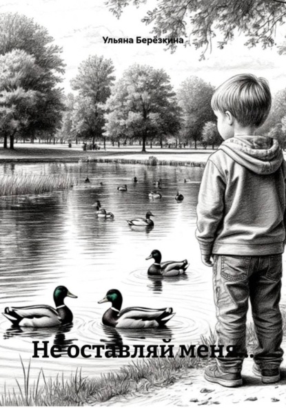 Не оставляй меня...