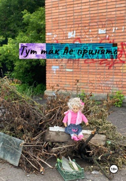 Тут так не принято