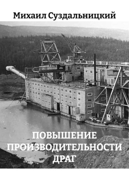 ПОВЫШЕНИЕ ПРОИЗВОДИТЕЛЬНОСТИ ДРАГ