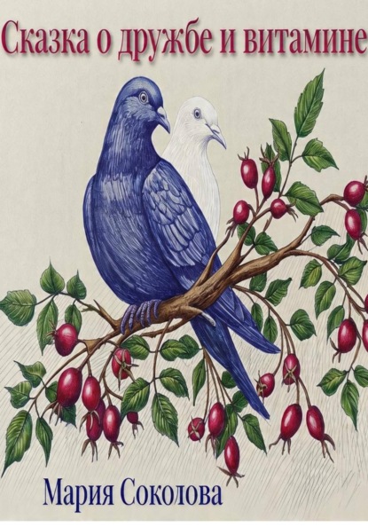 Сказка о дружбе и витамине С