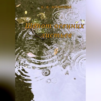 Шепот осенних листьев