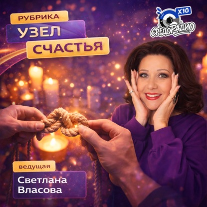 Светлана Власова "Узел счастья" гость Юлия Николаева