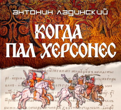 Обложка аудиокниги «Когда пал Херсонес»