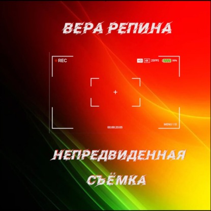 Непредвиденная съёмка