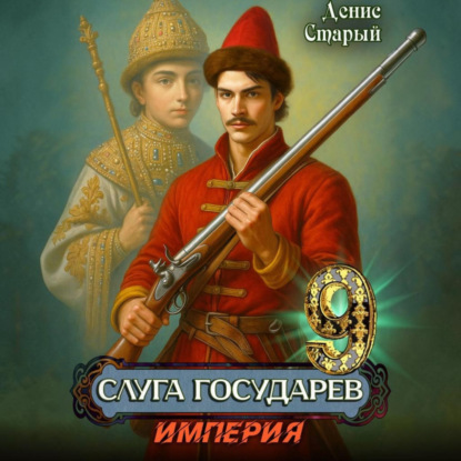 Слуга Государев 9. Империя