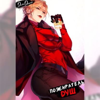 

Пожиратель душ. Том 16