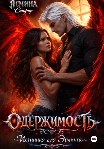 Одержимая. Истинная для эрлинга