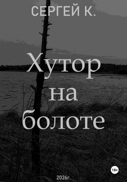 Хутор на болоте