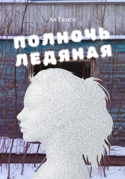 Полночь ледяная