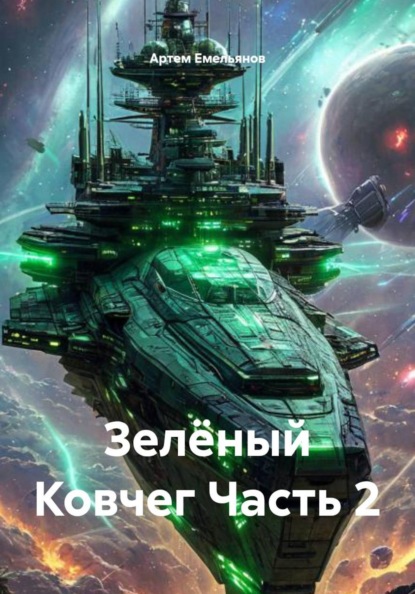 Зелёный Ковчег. Часть 2