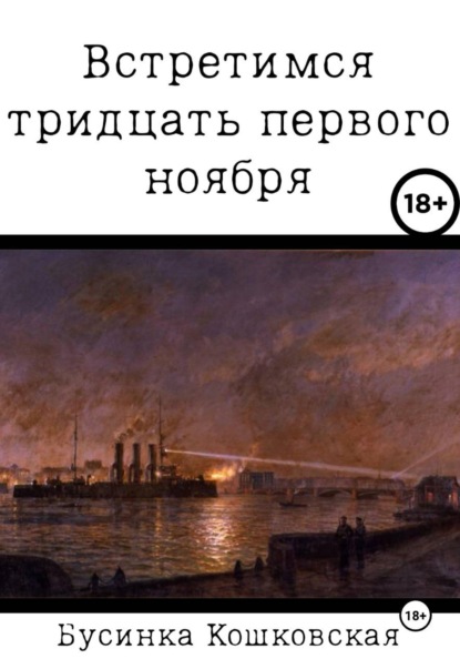 Встретимся тридцать первого ноября