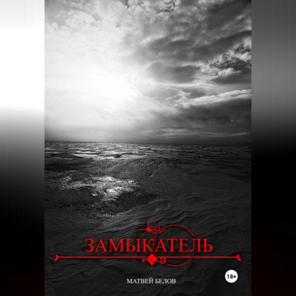 Обложка аудиокниги «замыкатель»