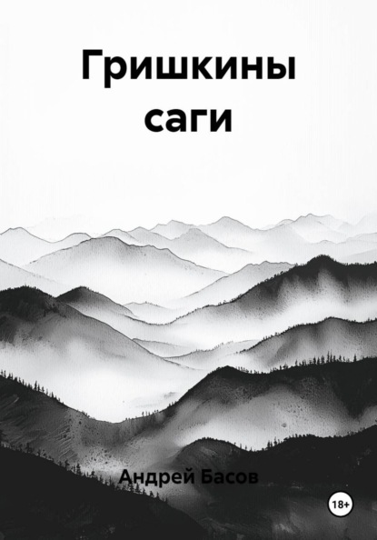 Гришкины саги