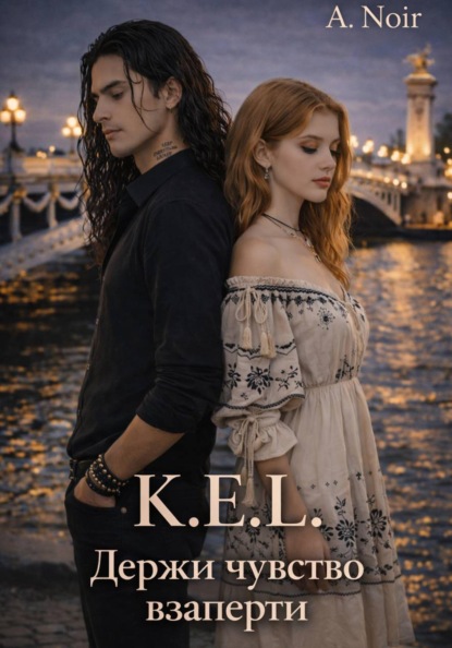 K.E.L.: Держи чувства взаперти