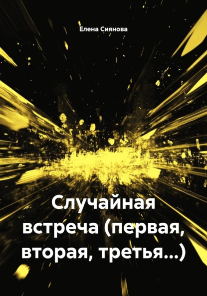 Случайная встреча (первая, вторая, третья...)