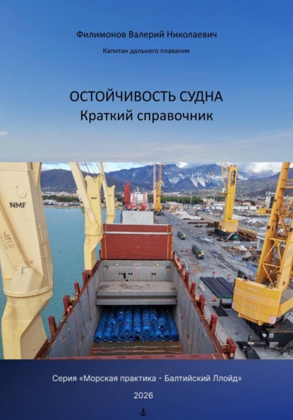 Остойчивость судна краткий справочник