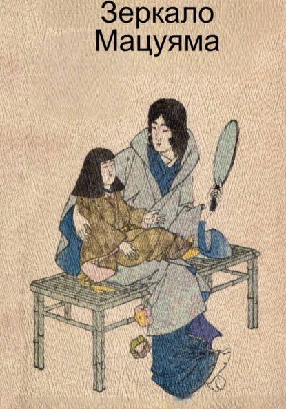 Зеркало Мацуяма