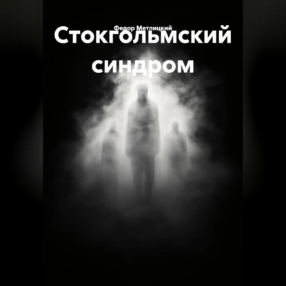 Обложка аудиокниги «Стокгольмский синдром»