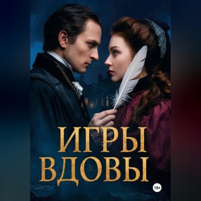 ИГРЫ ВДОВЫ