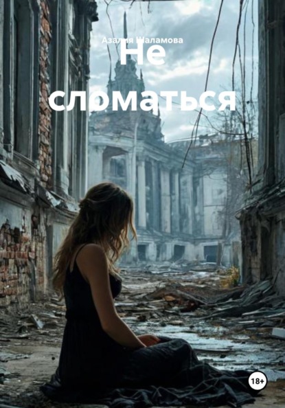 Не сломаться