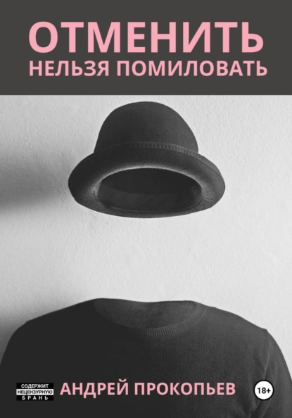 Отменить нельзя помиловать