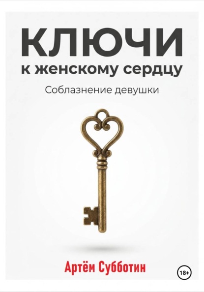 Ключи к женскому сердцу. Соблазнение девушки