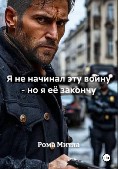 Я не начинал эту войну - но я её закончу
