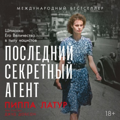 Последний секретный агент: Шпионка Его Величества в тылу нацистов