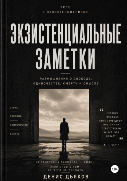 Экзистенциальные заметки