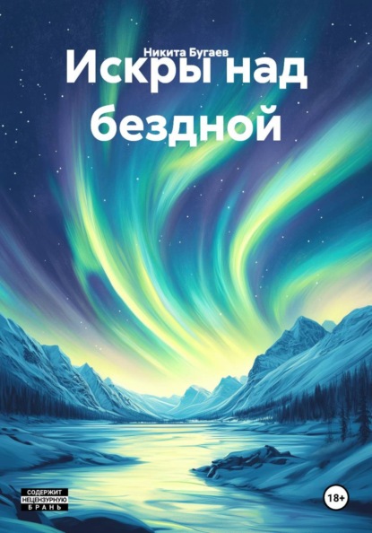 Искры над бездной
