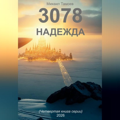 Обложка аудиокниги «3078. Надежда (книга четвертая)»
