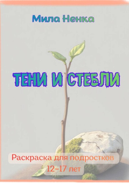 Тени и стебли