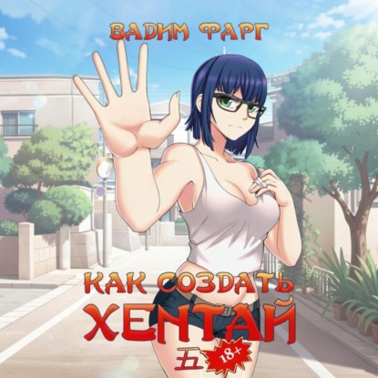 Как создать хентай 5