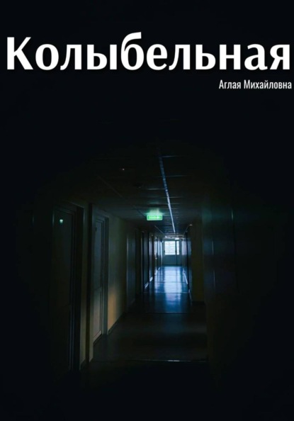 Колыбельная