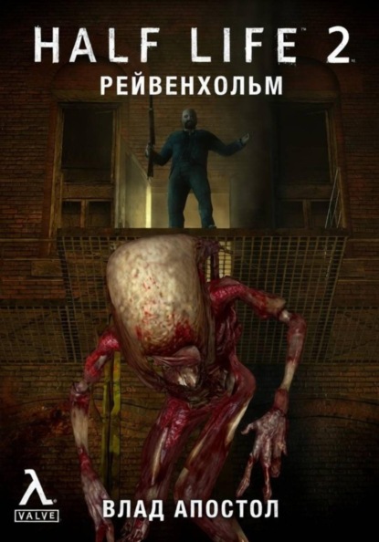 Half-Life 2: Рейвенхольм. После