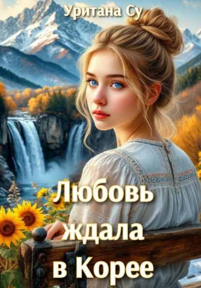 Любовь ждала в Корее