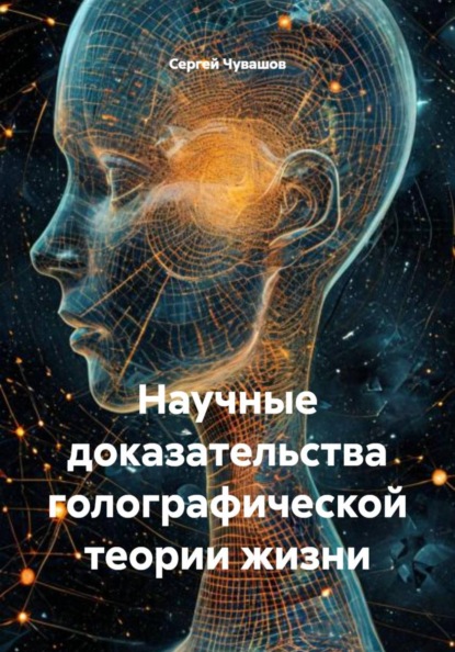 Научные доказательства голографической теории жизни