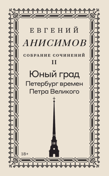 Собрание сочинений. Том 2. Юный град. Петербург времен Петра Великого