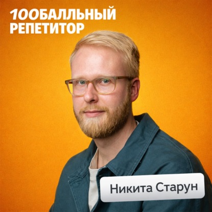 Как расти в деньгах и карьере, и быстро находить эффективные решения • Никита Старун