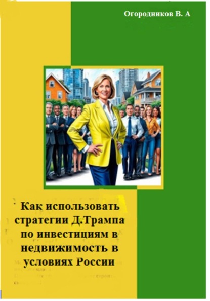 Как использовать стратегии Д.Трампа по инвестициям в недвижимость в условиях России