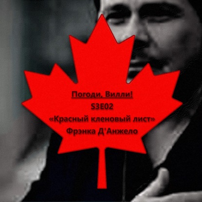 «Красный кленовый лист» (The Red Maple Leaf) || «Погоди, Вилли!» S03E02