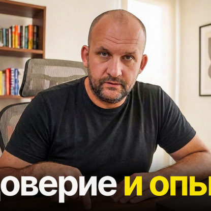 Про доверие и экспертизу