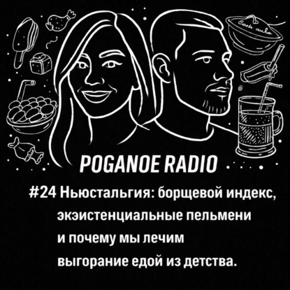 #24 Ньюстальгия: борщевой индекс, экзистенциальные пельмени и почему мы лечим выгорание едой из детства
