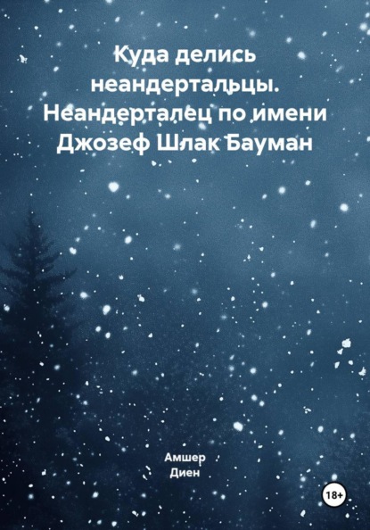 Куда делись неандертальцы. Неандерталец по имени Джозеф Шлак Бауман