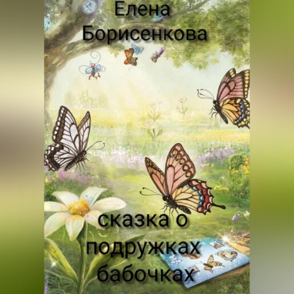 Обложка аудиокниги «Сказка о подружках бабочках»