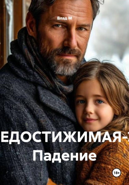 НЕДОСТИЖИМАЯ-3: Падение