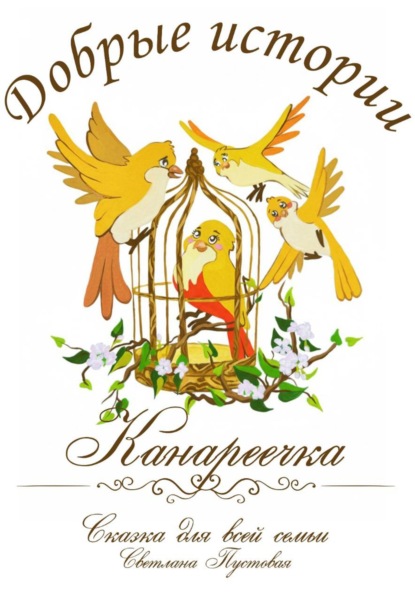 Канареечка. Добрые истории.