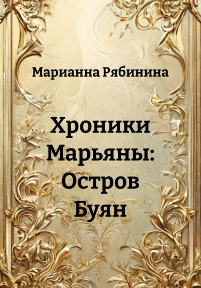 Хроники Марьяны: Остров Буян
