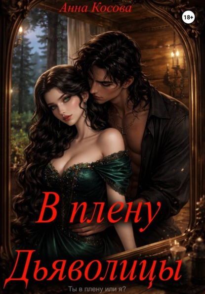 В плену дьяволицы